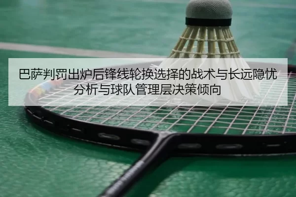 ba-sa-pan-fa-chu-lu-hou-feng-xian-lun-huan-xuan-ze-de-zhan-shu-yu-chang-yuan-yin-you-fen-xi-yu-qiu-dui-guan-li-ceng-jue-2-239.jpg